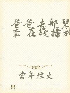 爸爸去哪儿第六季 在线播放