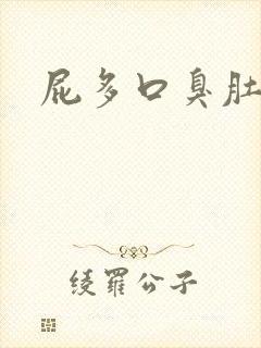 屁多口臭肚子胀