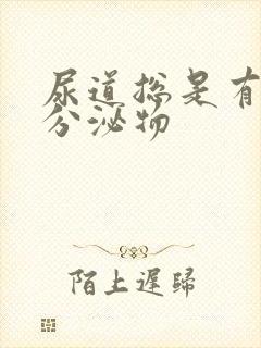 尿道总是有透明分泌物封面