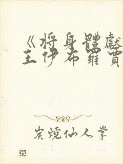 《将身体献给魔王伊布罗贾》