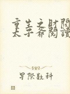 重生之财阀家的太子爷阅读