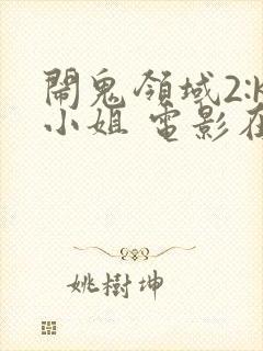 闹鬼领域2:k小姐 电影在线观看