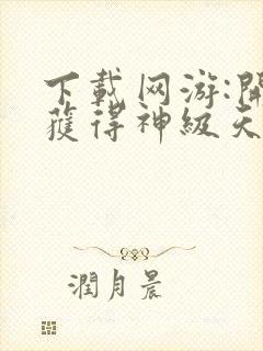 下载网游:开局获得神级天赋封面