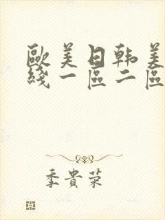 欧美日韩美女在线一区二区封面