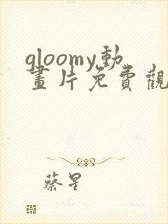 gloomy动画片免费观看全集