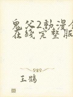 鬼父2动漫全集在线完整版播放