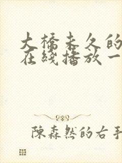 大桥未久的av在线播放一区二区