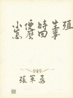 小便时生殖器疼怎么回事