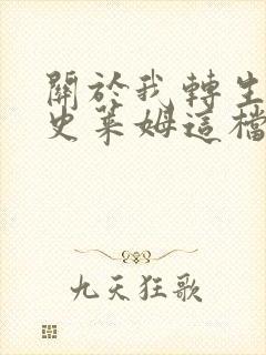 关于我转生变成史莱姆这档事动漫免费看封面