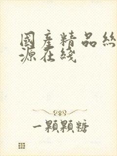 国产精品丝袜资源在线