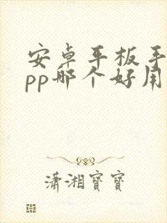 安卓平板手绘app哪个好用