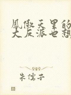 凤傲天里的黄毛大反派也想要幸福小说