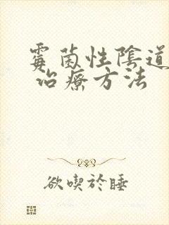 霉菌性阴道发炎 治疗方法