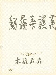 幻界王漫画免费阅读下拉式六漫画