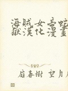 海贼女帝蛇姬监狱汉化漫画