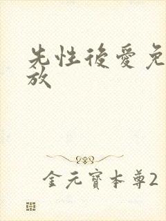 先性后爱免费播放