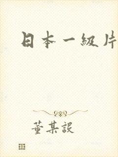 日本一级片人妻