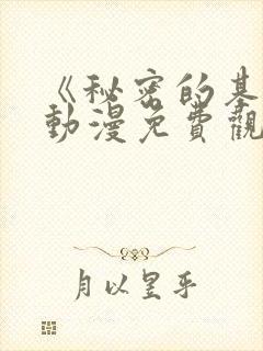 《秘密的基地》动漫免费观看全集高