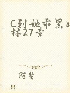 C到她乖黑暗森林27章封面