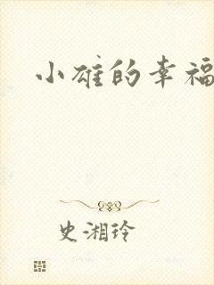 小雄的幸福生活封面