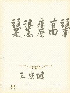 头很痒有头皮屑是怎么回事