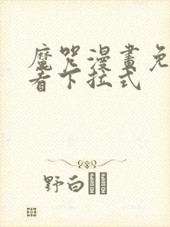 魔咒漫画免费观看下拉式