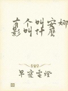 有个叫安娜的电影叫什么