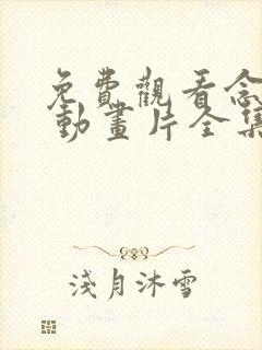 免费观看念无双 动画片全集