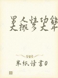 男人性功能减退大概多大年龄