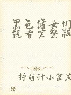 黑色修女们在线观看完整版