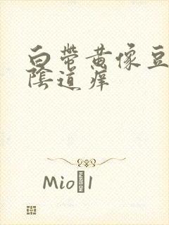 白带黄像豆腐渣阴道痒