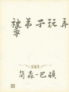 被弟子玩弄的师尊封面