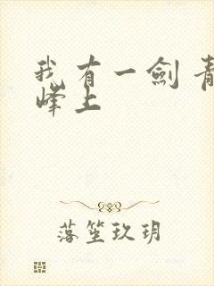 我有一剑 青鸾峰上封面