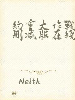 约会大作战4未删减版在线观看