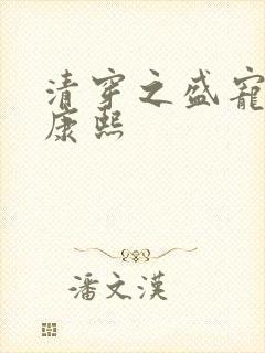 清穿之盛宠福妃康熙