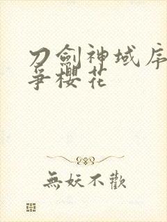 刀剑神域序列之争樱花