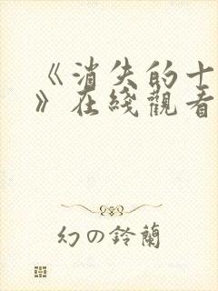 《消失的十一层》在线观看