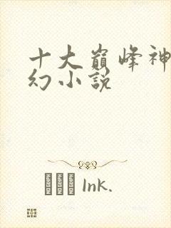 十大巅峰神作玄幻小说