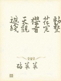 遮天樱花动漫在线观看完整版全集