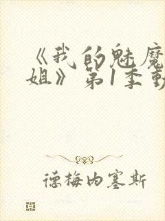 《我的魅魔大姐姐》第1季动漫