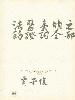 法医秦明之无声的证词全部作品