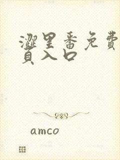 涩里番免费版网页入口