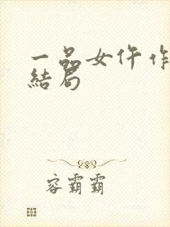 一品女仵作许楚结局