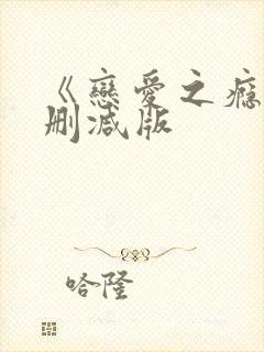 《恋爱之瘾》未删减版