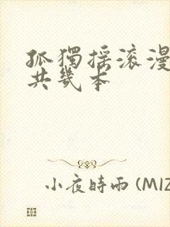 孤独摇滚漫画一共几本