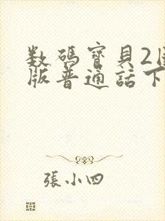 数码宝贝2国语版普通话下载