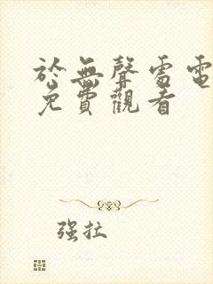 于无声处电视剧免费观看