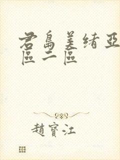 君岛美绪亚洲一区二区