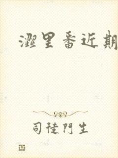 涩里番近期发布