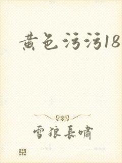 黄色污污18禁